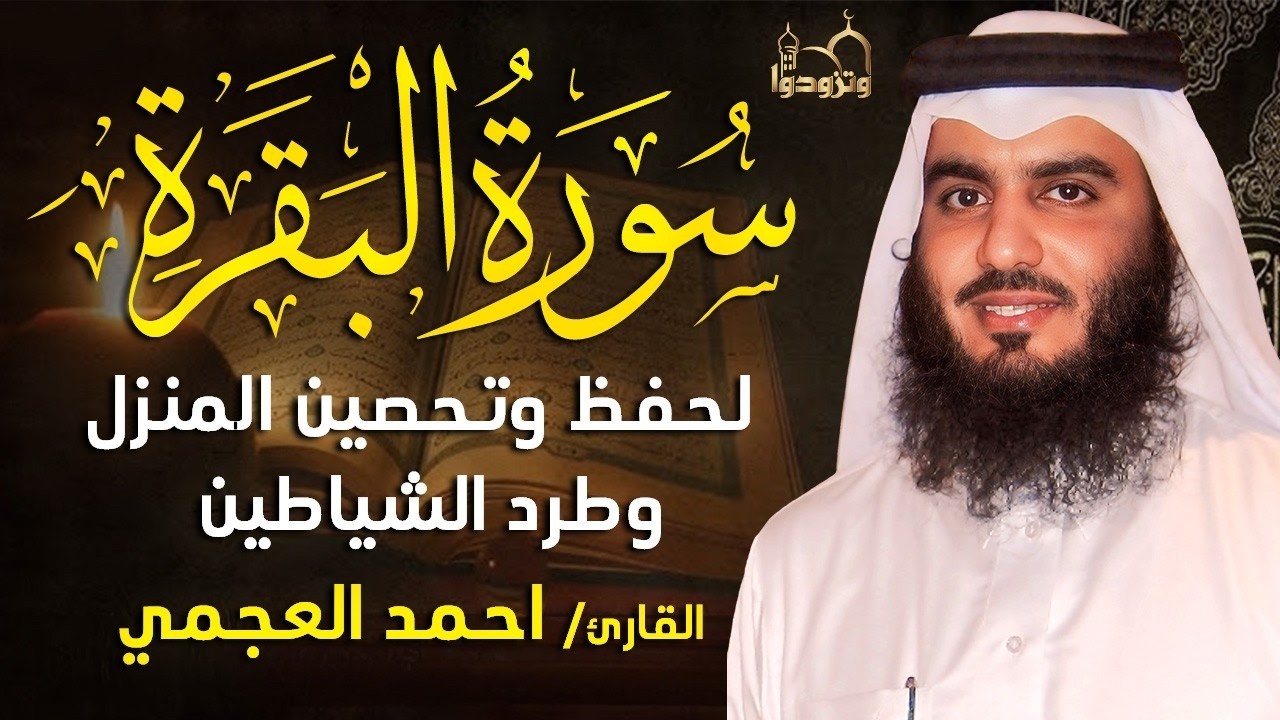 سورة البقرة لتحصين وحفظ المنزل 🕋 بصوت الشيخ أحمد العجمي | Quran Ruqyah Powerful