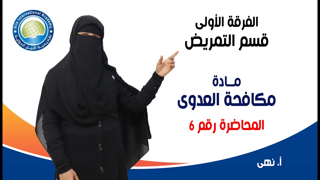 الفرقة الاولى تمريض - مادة مكافحة العدوى - أ / نهى - المحاضرة 6
