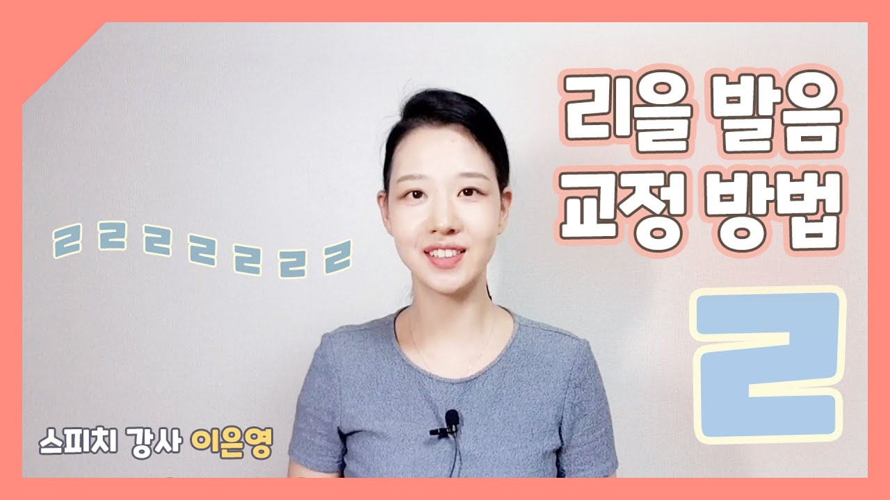 [마스티비] 'ㄹ' 리을 발음 교정 방법
