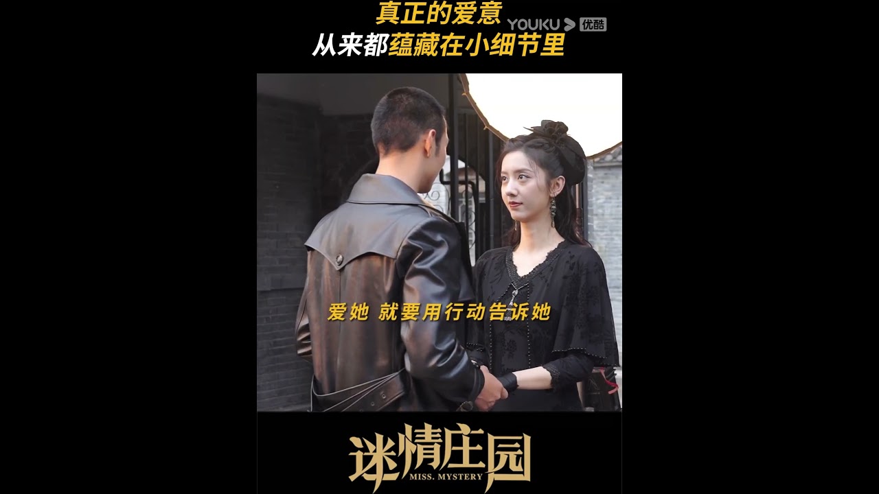 Sweet💓: I LOVE YOU, So Much~ #优酷 #YOUKU #迷情庄园 #MissMystery #陈姝君 #杨业明 #shorts