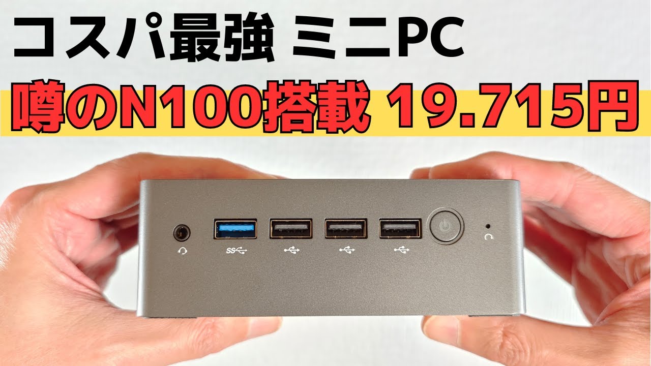 コスパ最強の怪しいミニPC 話題のIntel N100搭載でまさかの19,715円 2万円切りのミニPCとしては驚きのパフォーマンス!! Windowsなのにセットアップ不要で購入後直ぐに使えます!!