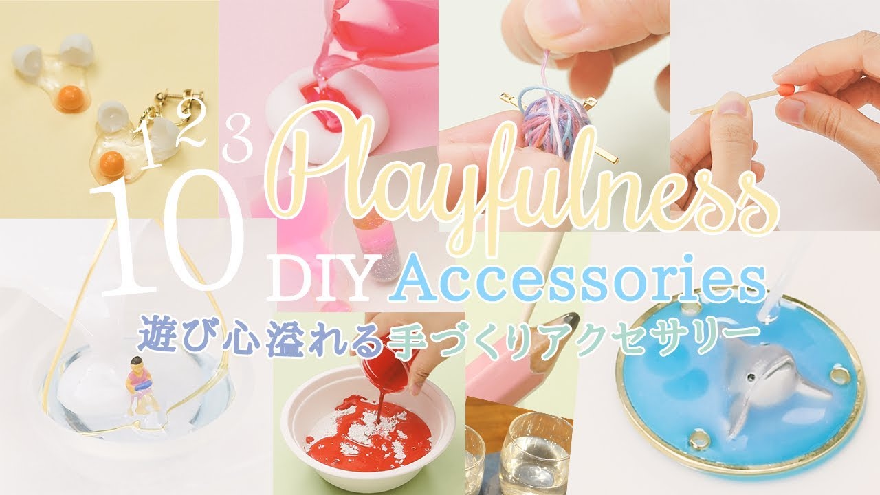 10 Playfulness DIY 遊び心あふれるDIY10選