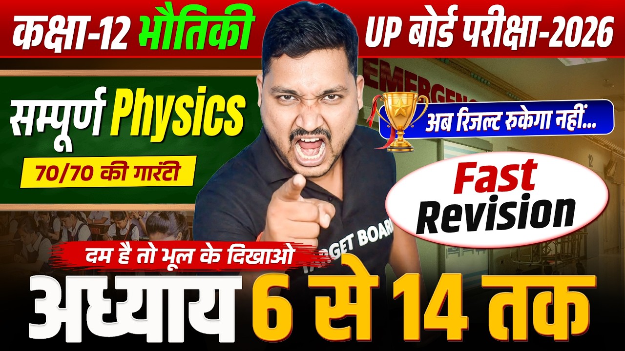 अब रिजल्ट रुकेगा नहीं | Class 12 Physics Final Revision | 12th Physics Chapter 6 से 14 UP Board 2026