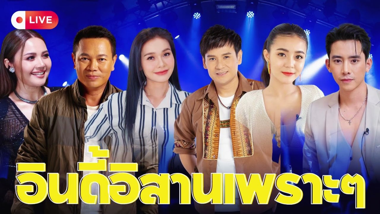 ลูกทุ่งอินดี้อิสาน – ฮักแท้ที่ยังเจ็บ