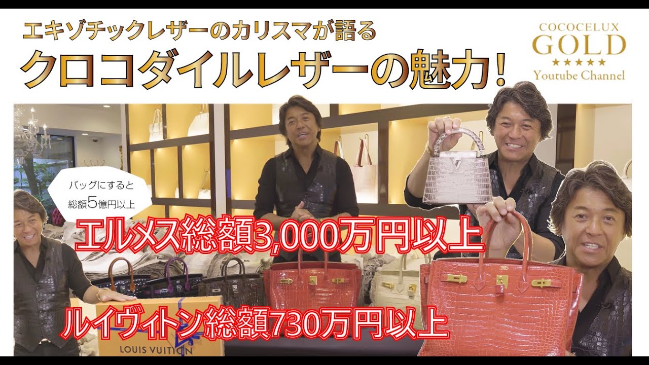 【エルメス】【ルイヴィトン】【ゴールド】クロコダイルレザーの魅力をエキゾチックレザーのカリスマが語る！！