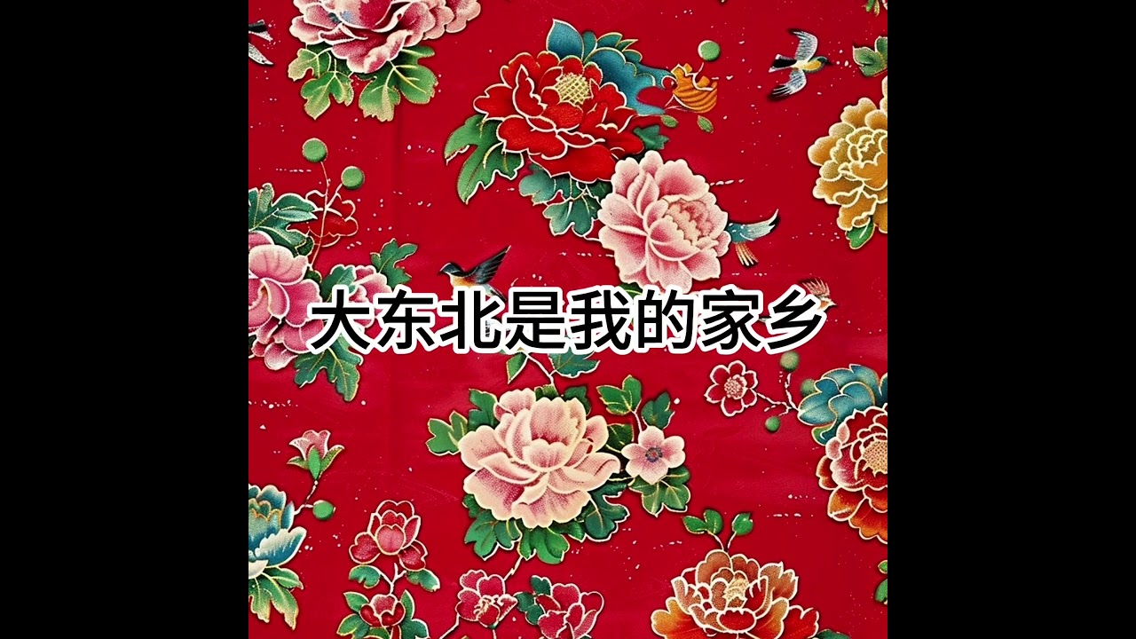 大东北是我的家乡