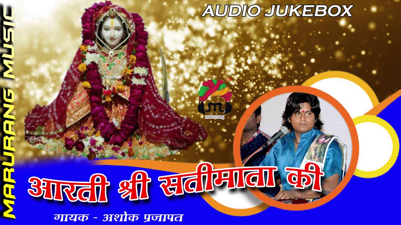 ''श्री सती माता जी की आरती'' Ashok Prajapat Bhajan  Audio Jukebox | Rajsathani Song
