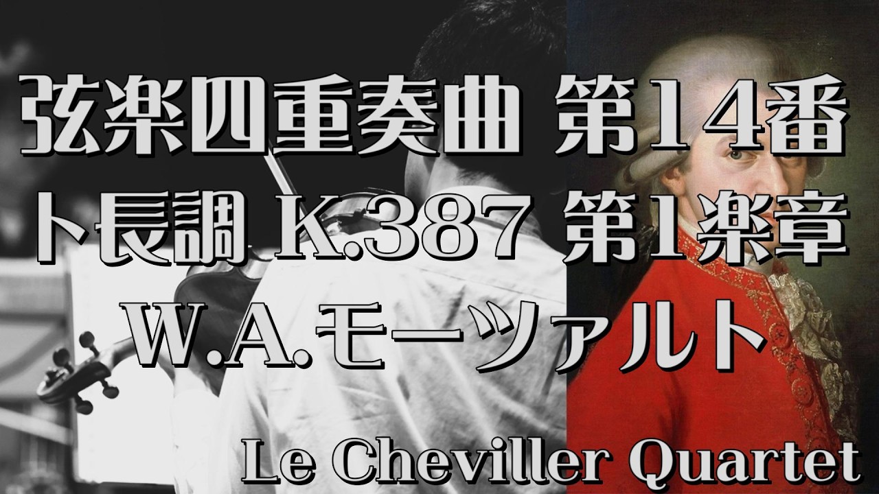 W.A.モーツァルト ／ 弦楽四重奏曲 第14番 ト長調 K.387 第1楽章　W.A.Mozart ／ String Quartet No.14 G-dur 1st mov.