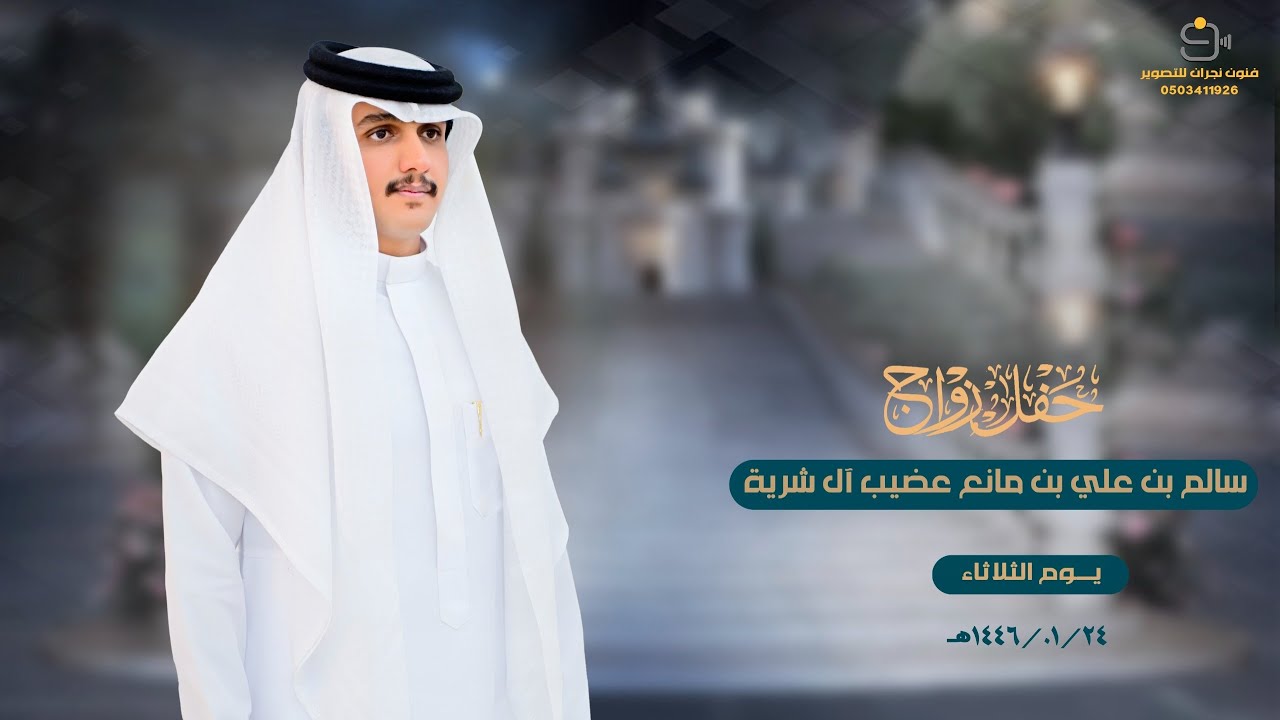 حفل زو اج / سالم بن علي بن مانع عضيب آل شرية