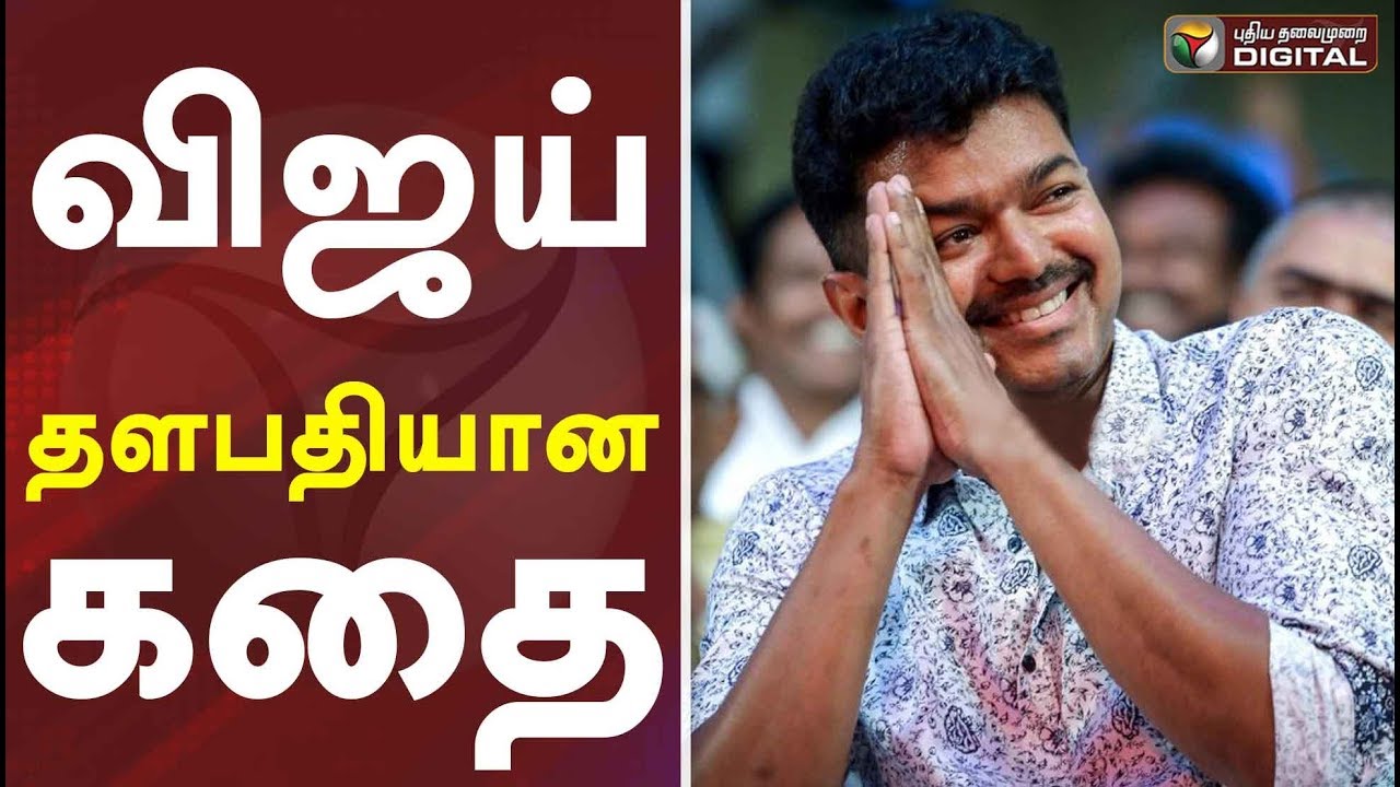 விஜய் தளபதியான கதை | A Story Of Actor Vijay | Happy Birthday Thalapathi VIJAY,Vijay Birthday Special