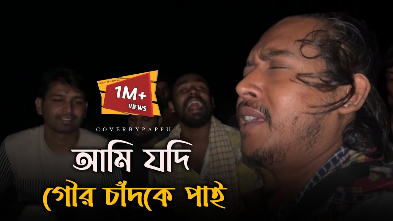 আমি যদি গৌর চাঁদকে পাই @RonyjhonOfficial Lalon gan | Pappu fokir | baul gan | 2024