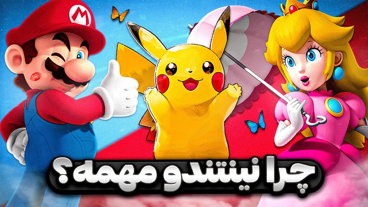 چرا باید نینتندو رو دوست داشته باشیم ؟