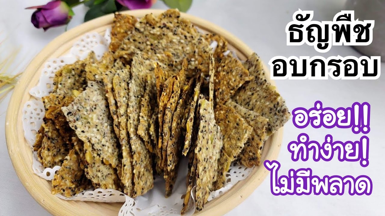 ธัญพืชอบกรอบ อร่อย ทำง่าย ไม่มีพลาด  || Crispy Crackers