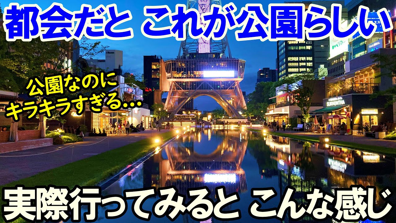 【愛知 名古屋】都会の公園に行ってみると こんな感じ