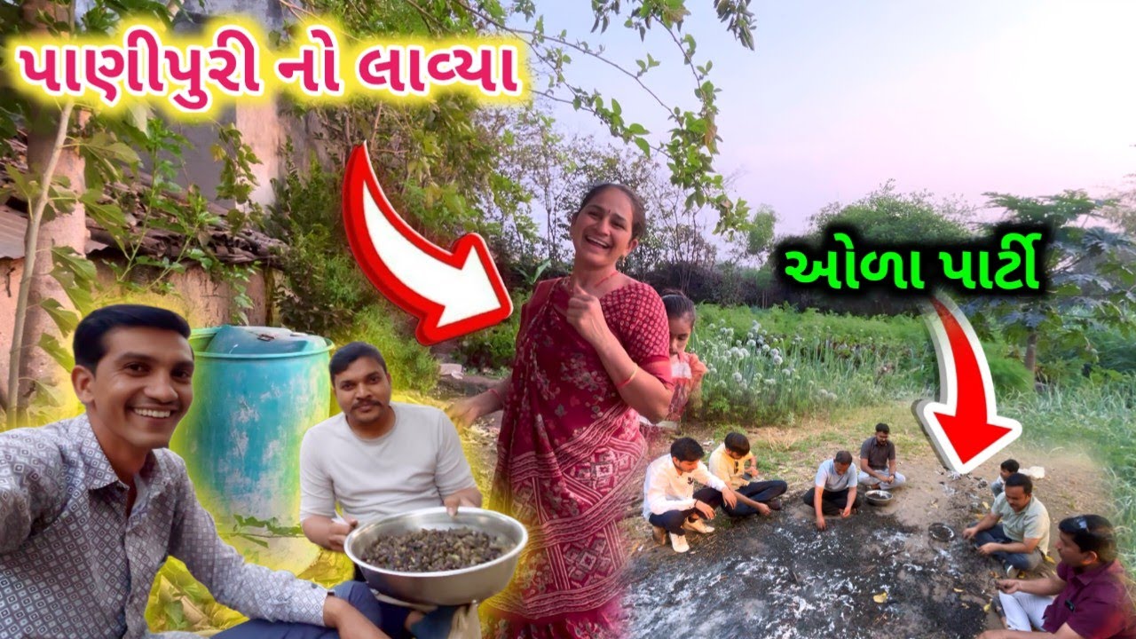 ભાભીને પાણીપુરી ખાવી || ચણાનો ઓળો ખાવા મિત્રો આવ્યા || Life at Botad Village Vlogs 