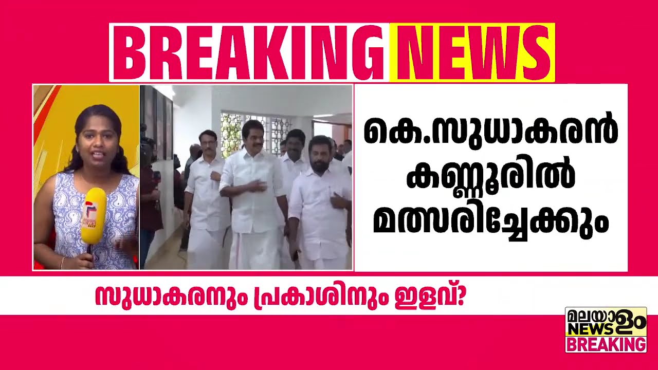 സുധാകരനും പ്രകാശനും ഇളവ് ? | Assembly Election |