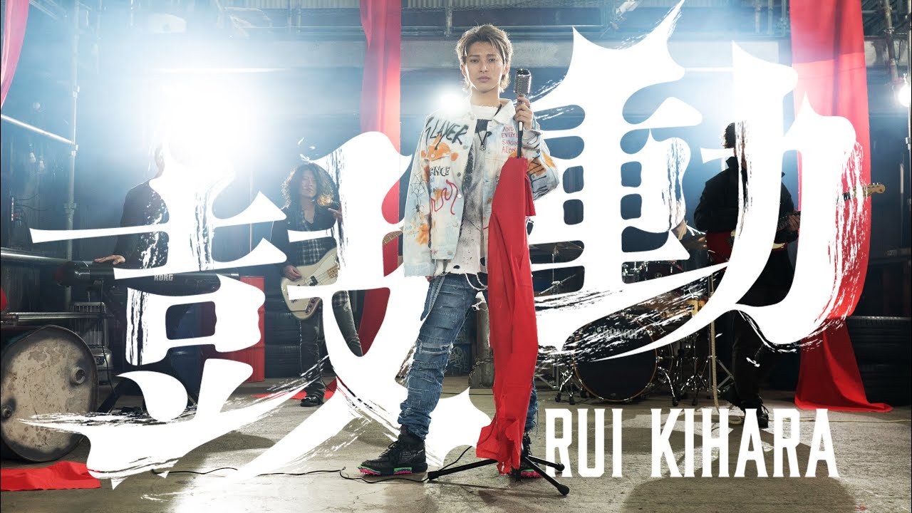 木原瑠生/鼓動 Official Music Video