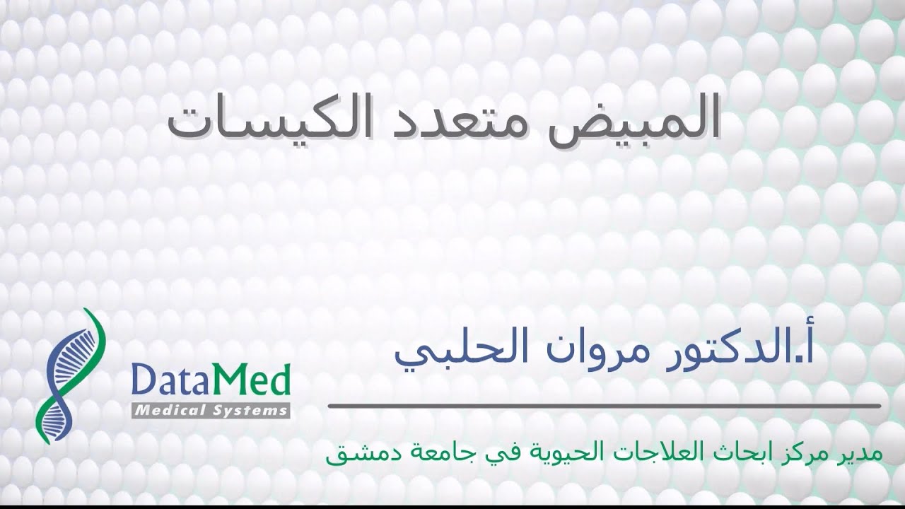 محاضرة الاستاذ الدكتور مروان الحلبي حول المبيض متعدد الكيسات Polycystic Ovary Syndrome