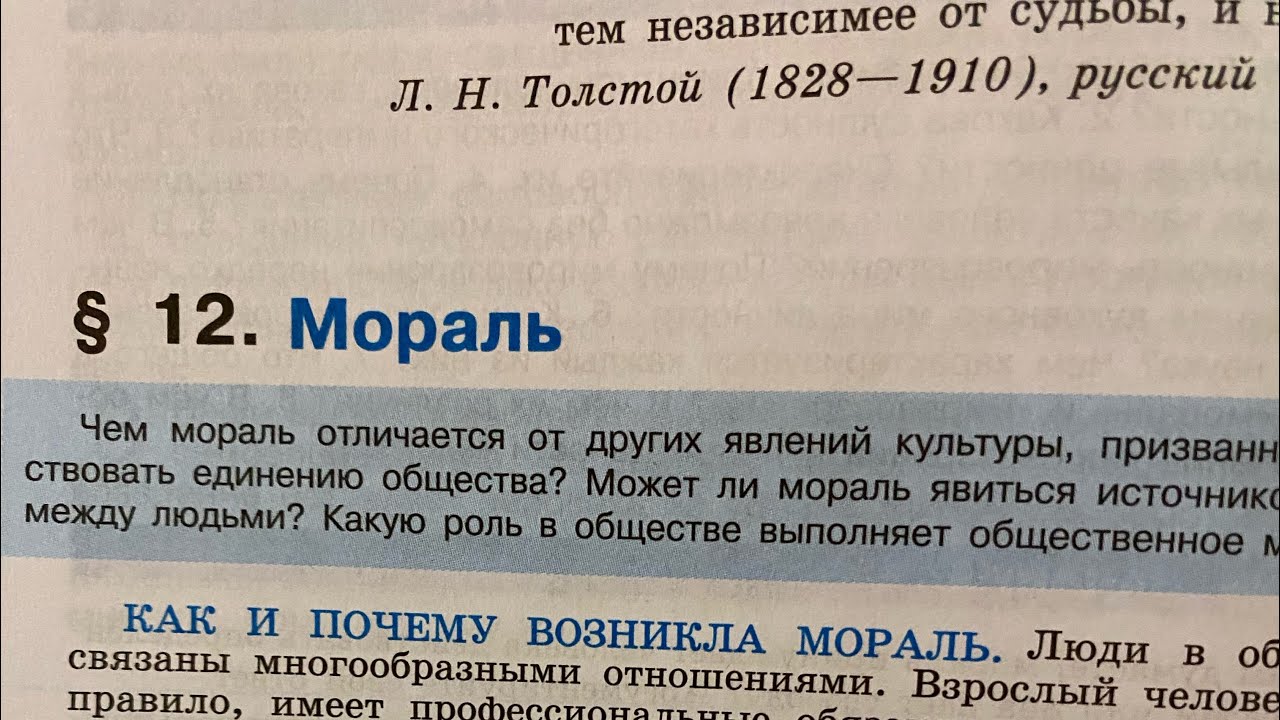 Обществознание 10/Боголюбов/Тема 12: Мораль/31.10.24 19:44