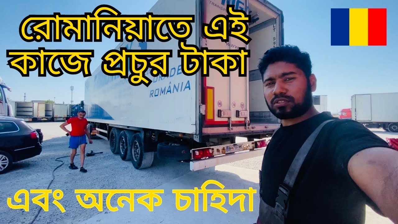 এই কাজে প্রচুর টাকা | নতুন আপডেট রোমানিয়া |  New update ROMANIA