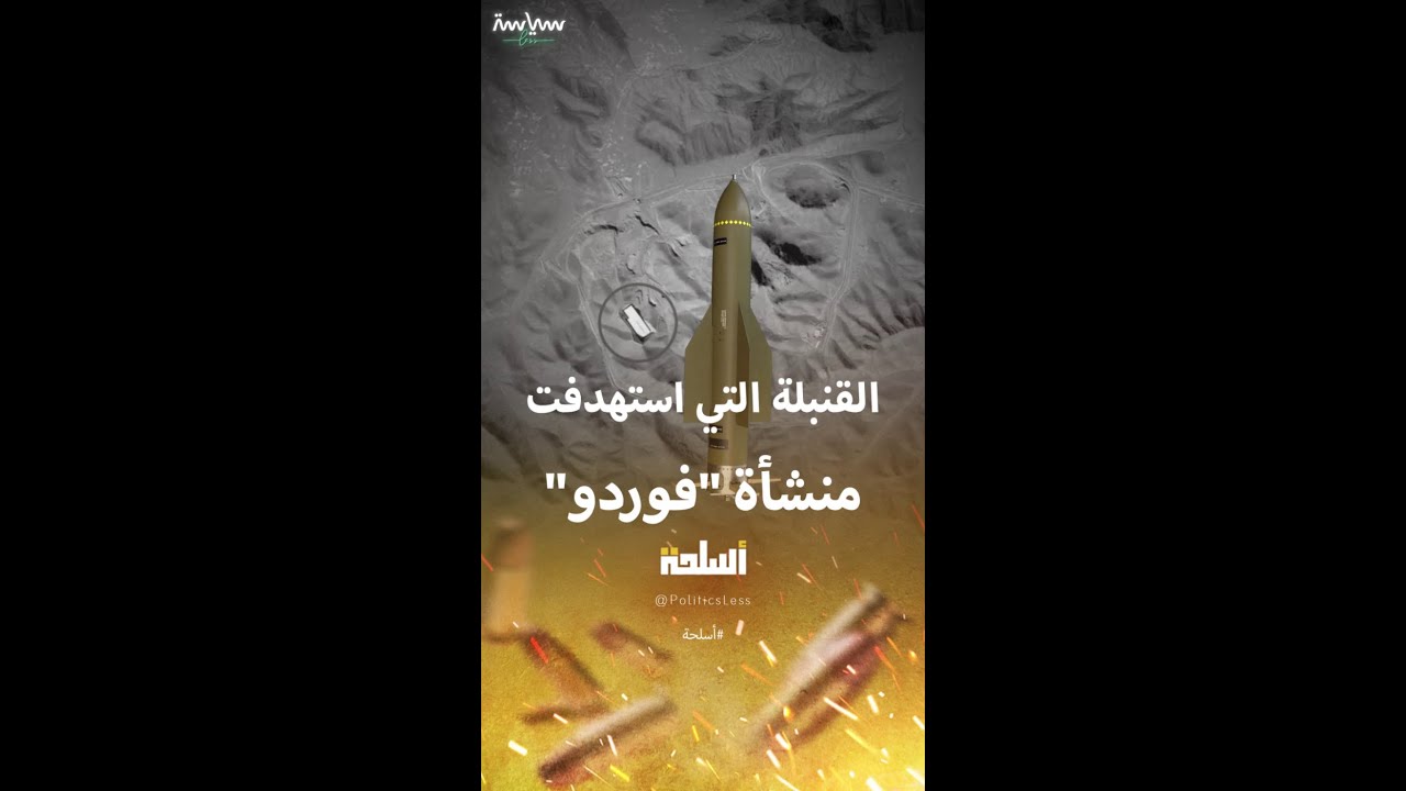 GBU-57 القنبلة الأميركية التي استهدفت منشأة 