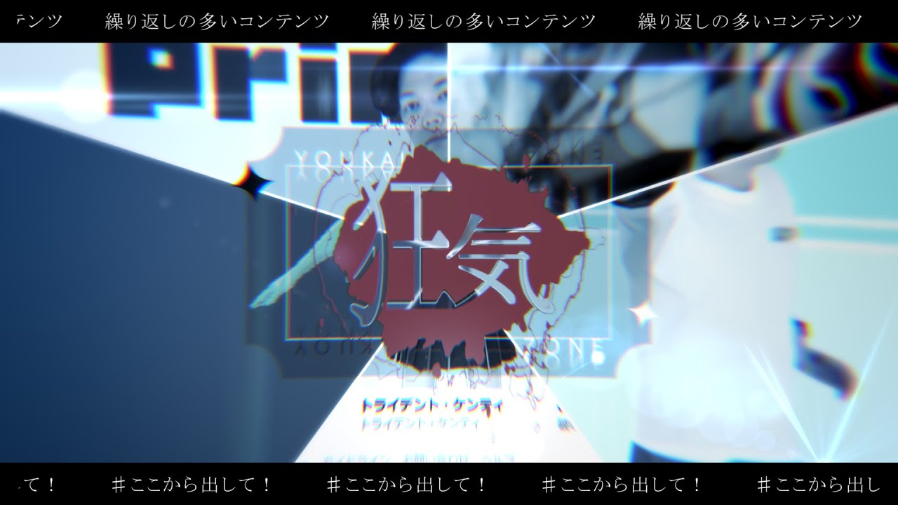 【合作単品】YOUKAI ZONE 狂気