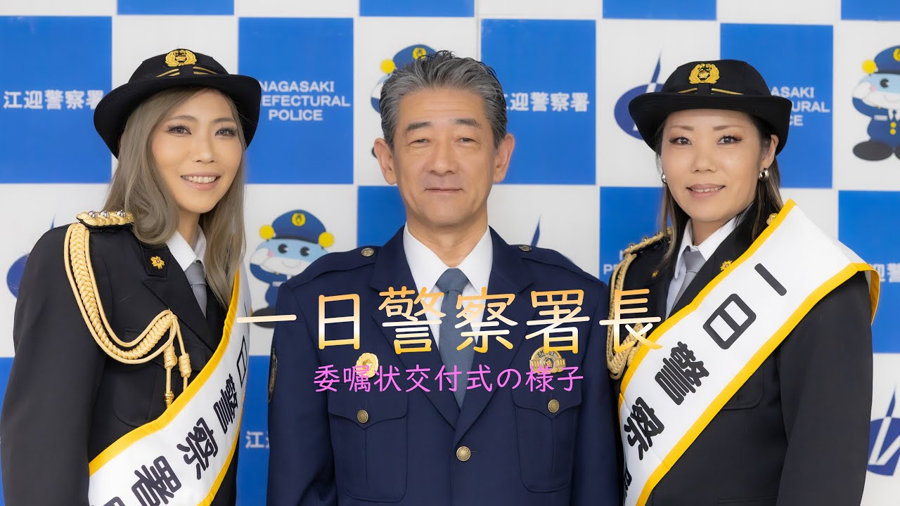 一日警察署長