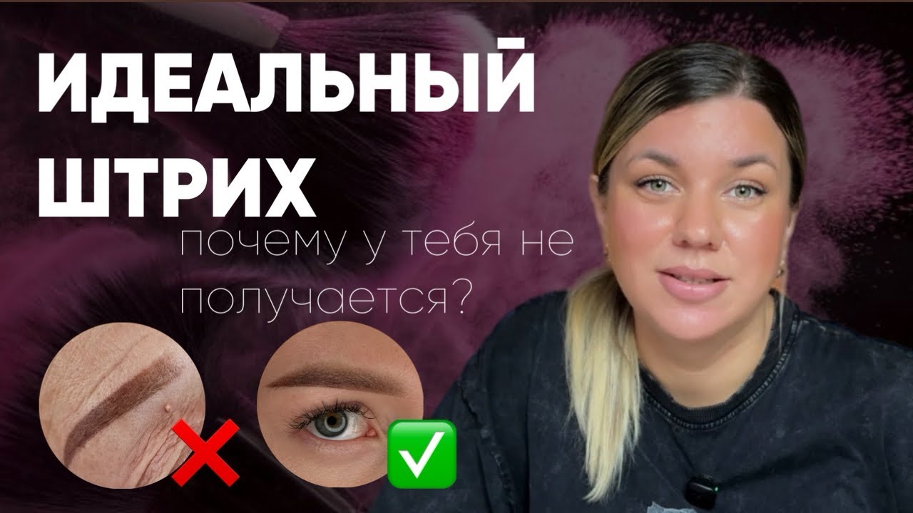 ИДЕАЛЬНЫЕ ШТРИХИ в ПМ: ошибки мастеров и правильная техника