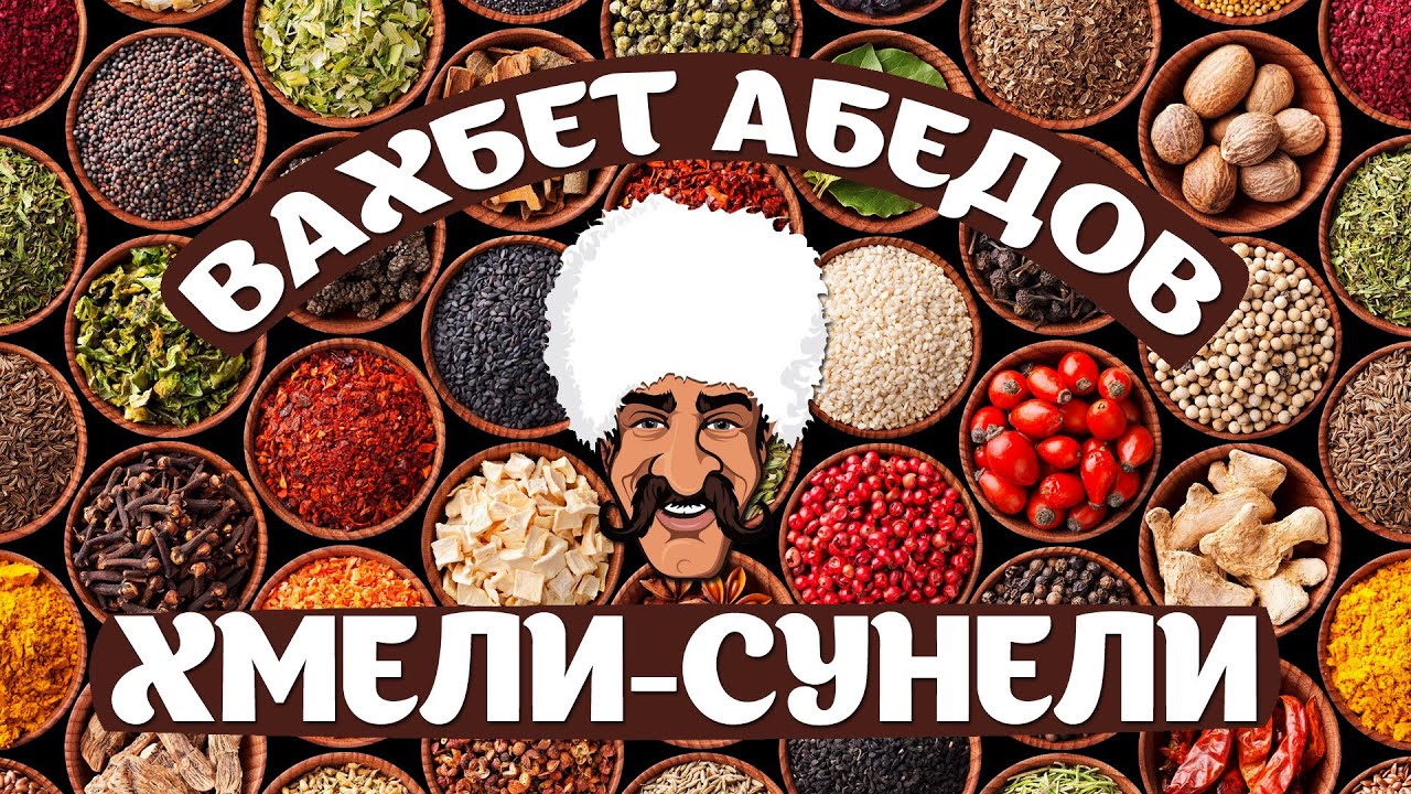 Вахбет Абедов - Хмели-Сунели [Official Video]