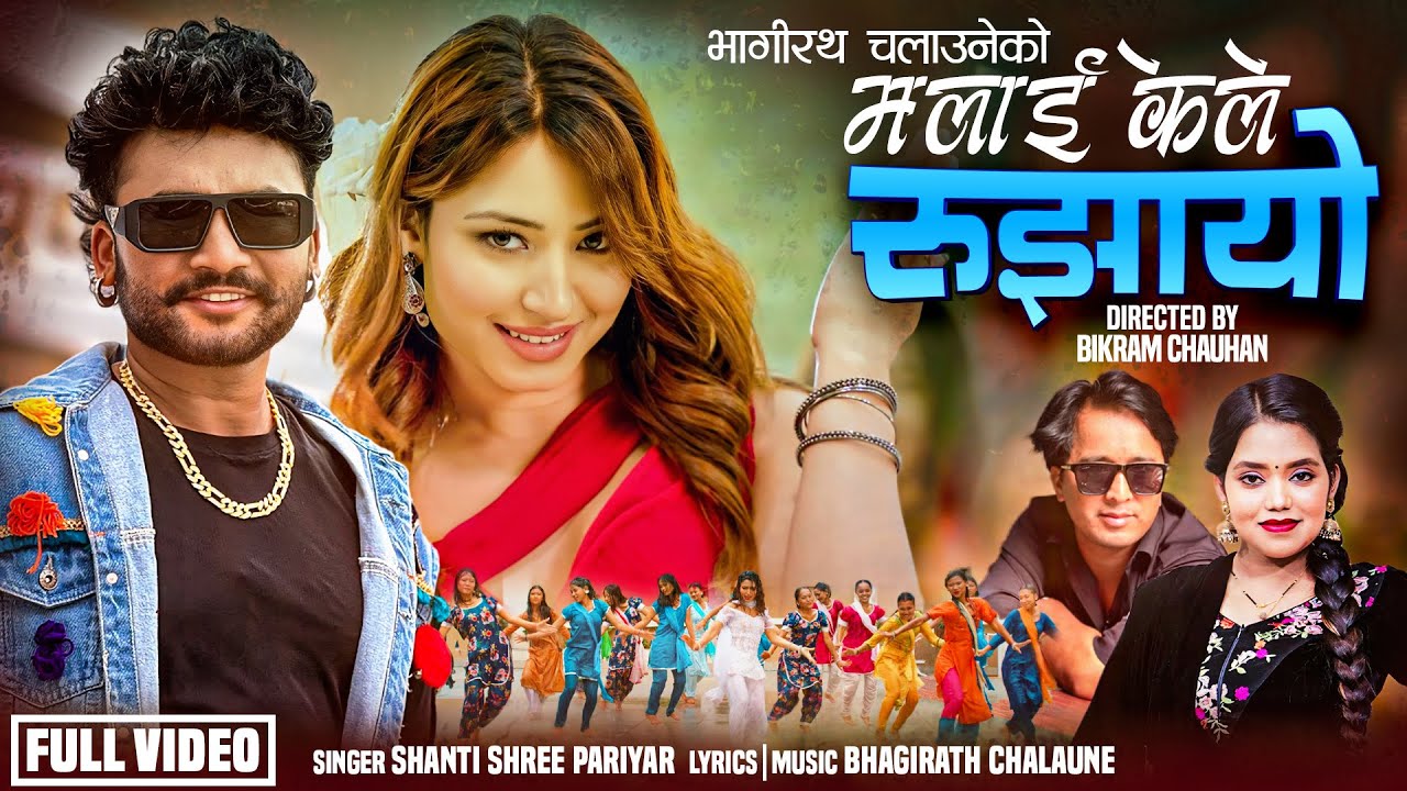 Malai Kele Rujhayo - Shanti Shree Pariyar | Bikram Budhathoki | Aashma Bishwokarma | New Song 2082