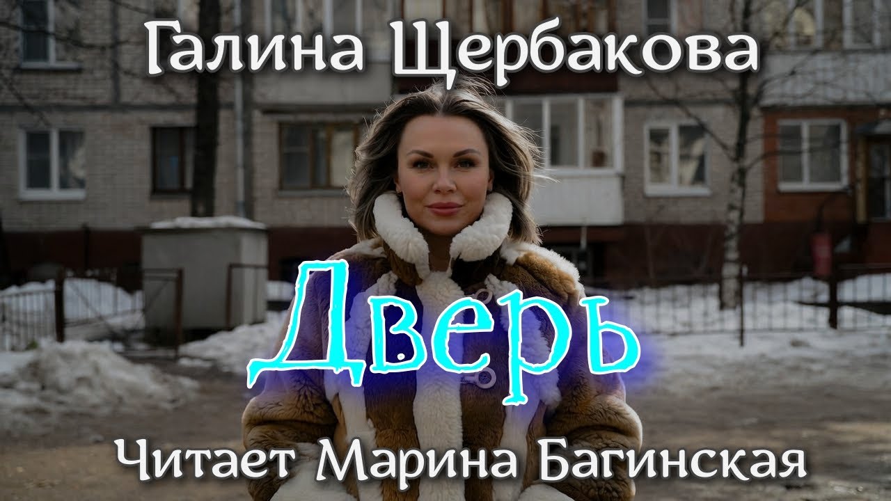 Аудиокнига Галина Щербакова - "Дверь". Читает Марина Багинская