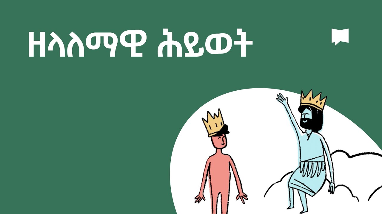 ዘላለማዊ ሕይወት   Eternal Life