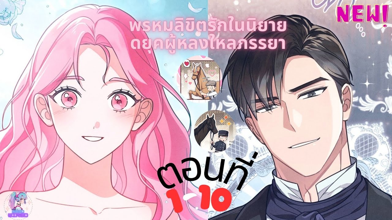 พรหมลิขิตรักในนิยาย ดยุคผู้หลงใหลภรรยา ตอนที่ 1-10