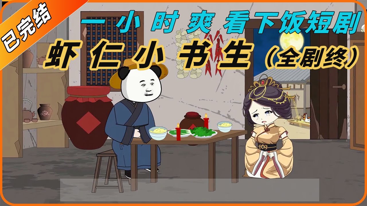 一小时爽看下饭短剧【虾仁穷书生】一口气看到爽系列！#動畫#原創動畫#歷史劇#穿越小说#穿越古代#穿越剧#沙雕動畫#二次元#历史剧#搞笑動畫#壹定要看到結尾