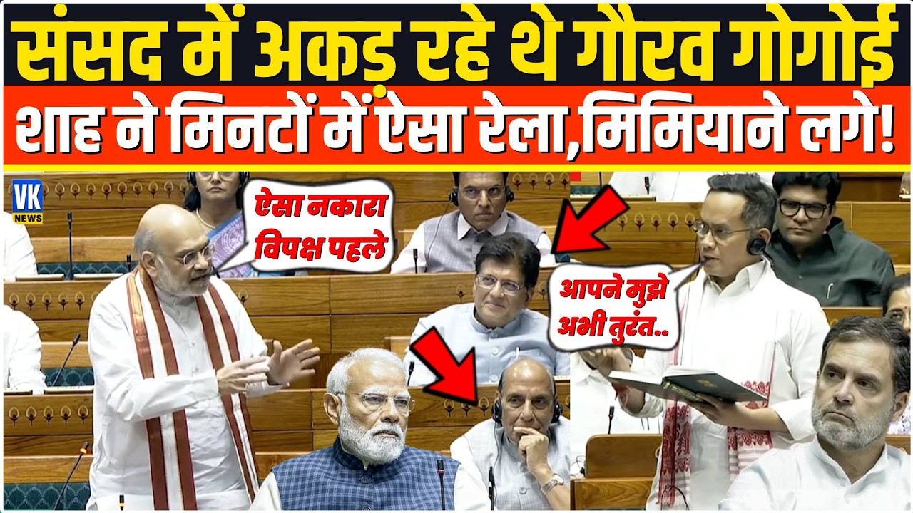 संसद में ज्यादा अकड़ रहे थे Gaurav Gogoi ,Amit Shah ने  मिनटों में ऐसा रेला,मिमियाने लगे! Loksabha