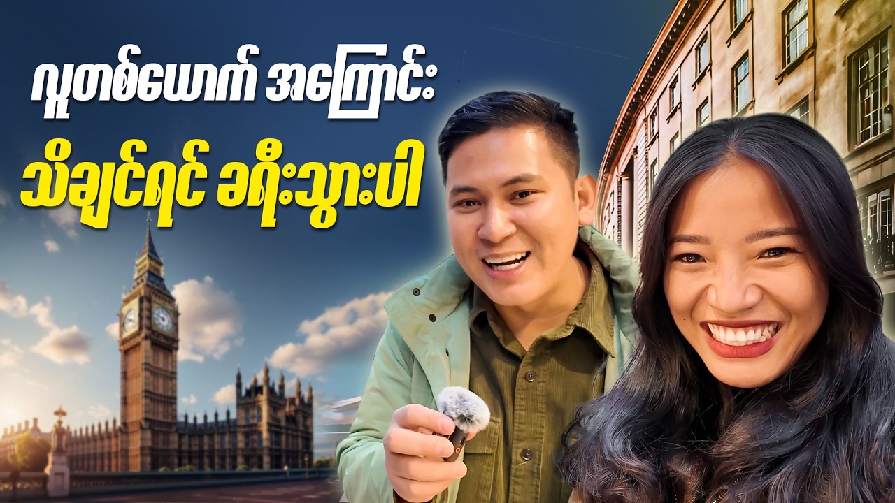 ဖြိုးတို့အတူတူ friendship စာမေးပွဲစစ်မယ် - Q&A in London Vlog