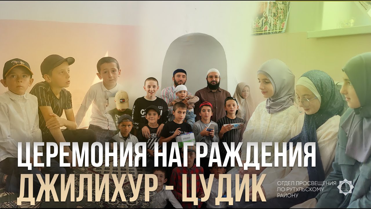 Церемония награждения Джилихур - Цудик | Рутул Насихат