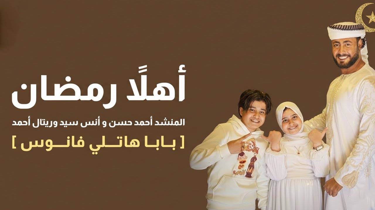 أهلاً رمضان   المنشد احمد حسن والمنشدة ريتال احمد والمنشد انس سيد  شهر التراويح  حصري 2025   المنشد