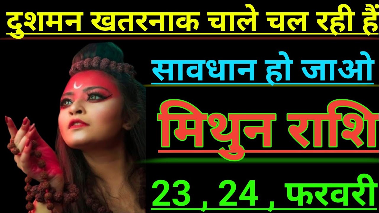 मिथुन राशि दुशमन खतरनाक चाले चल रही है सावधान हो जाओ mithun rashi Giminis