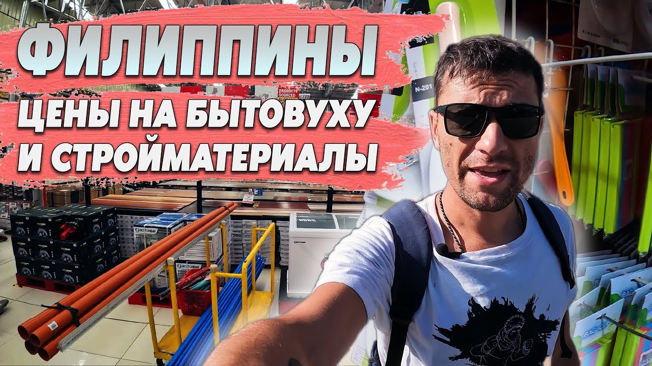 Цены в магазинах бытовых и строительных товаров на Филиппинах.