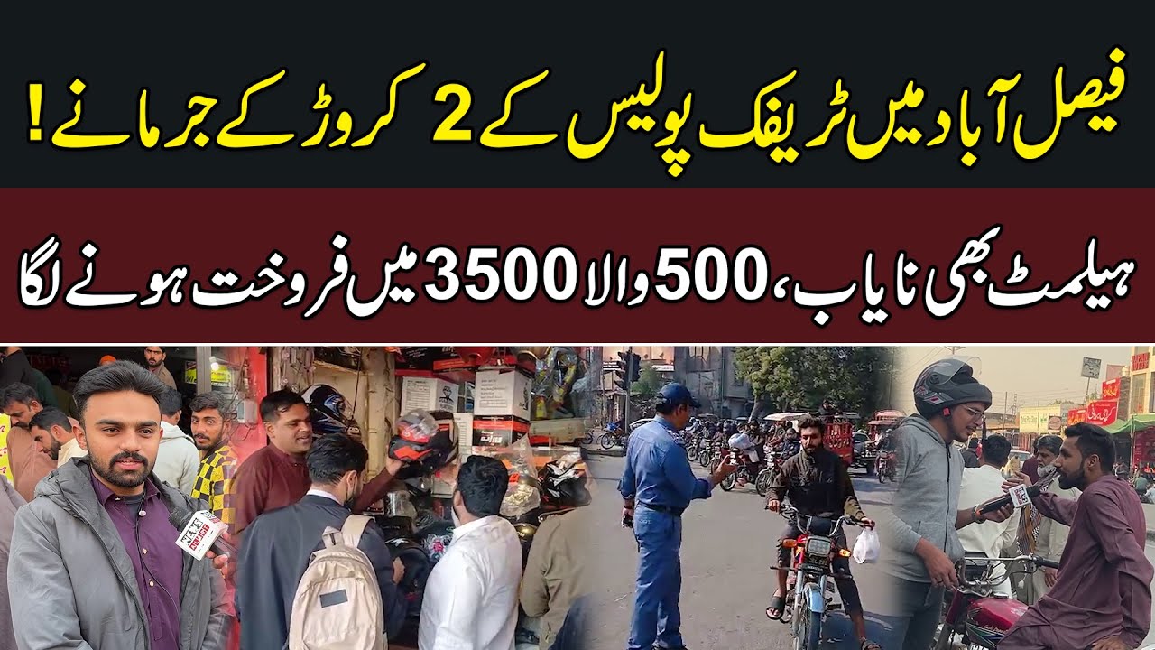 Faisalabad Mein Traffic Police Ke 2Crore Ke Challan | Helmet Prices Increased | Breaking News
