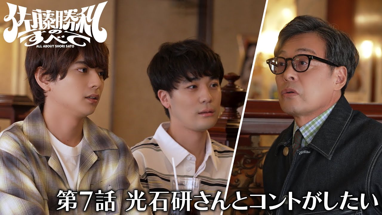 「佐藤勝利のすべて」第7話 光石研さんとコントがしたい