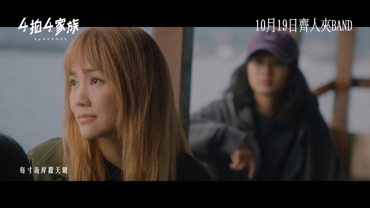 【《4拍4家族》主題曲MV】謝安琪主唱《毋忘 “If I don’t remember”》10月19日 齊人夾Band