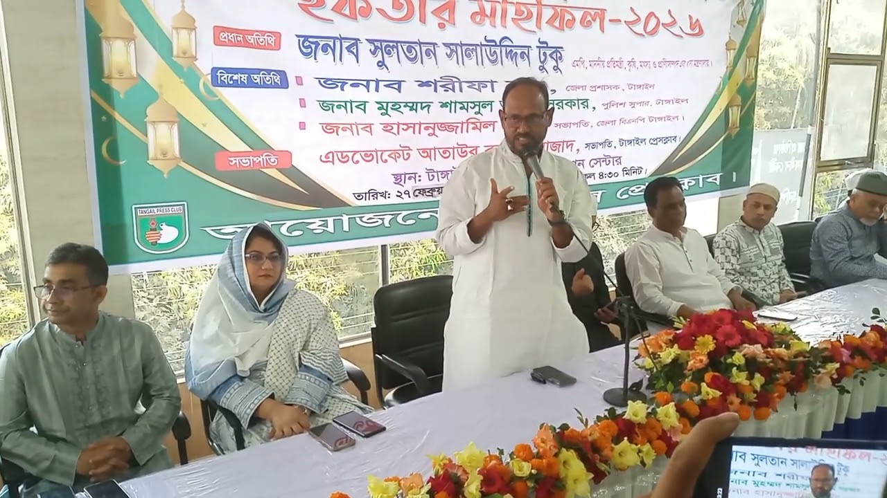 টাঙ্গাইল প্রেসক্লাবে ইফতার মাহফিলে প্রতিমন্ত্রী সুলতান সালাউদ্দিন টুকুসহ অন্যরা