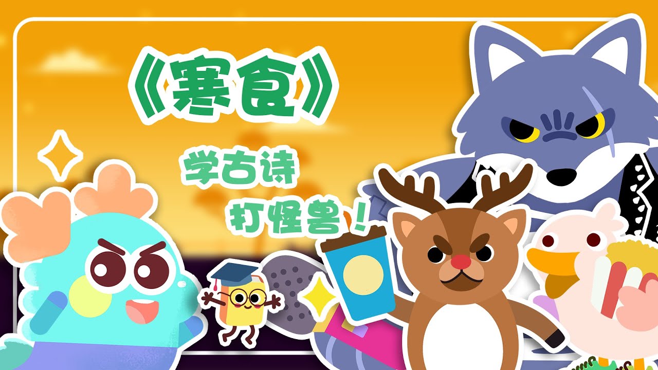 《寒食》：轻松学习古诗词，就来小青龙的古诗大冒险
