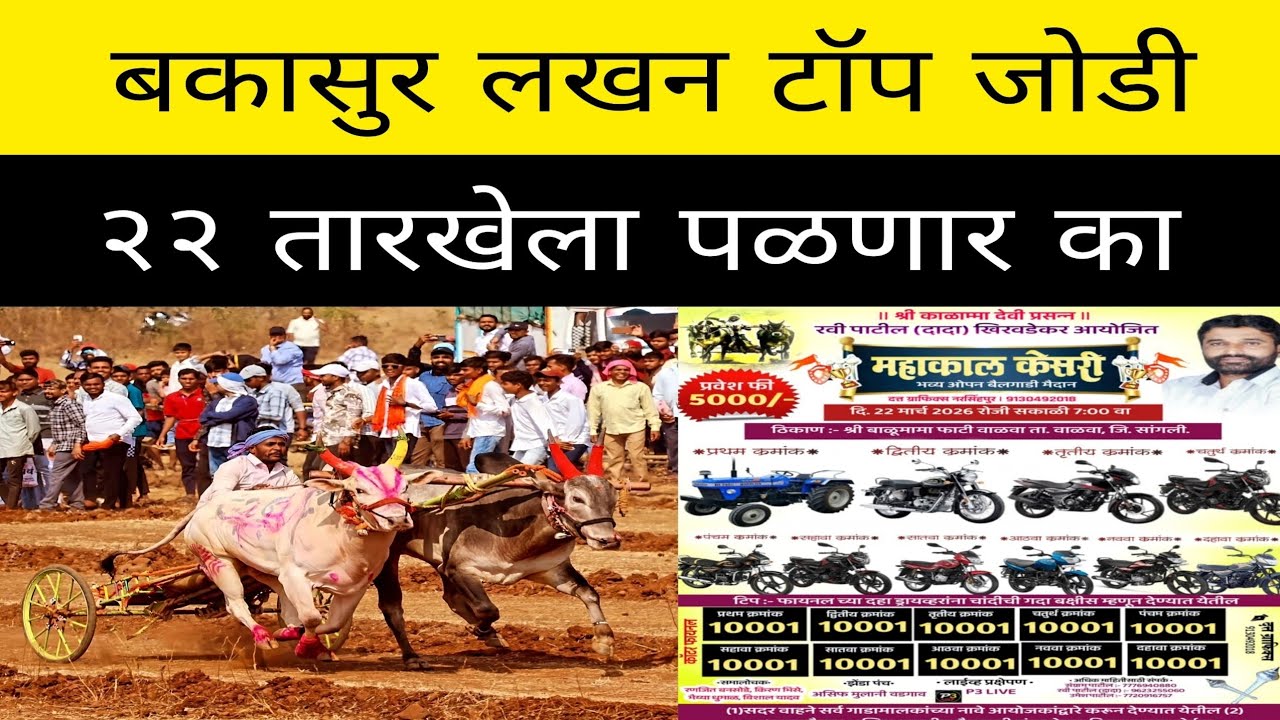 बकासुर आणि लखन ही महाराष्ट्र मधील टॉपची जोडी कोणत्या मैदानात एकत्र पळणार २२ की २६ मार्च ?