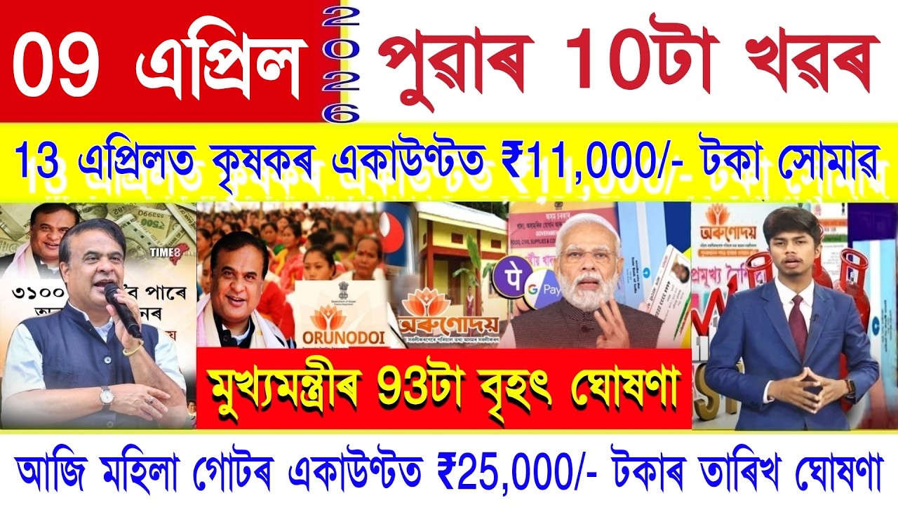 Assamese News Today 09 April 2026 || PM Kisan 23th Payment, Orunodoi, Ration Card, Stock Market, UPI