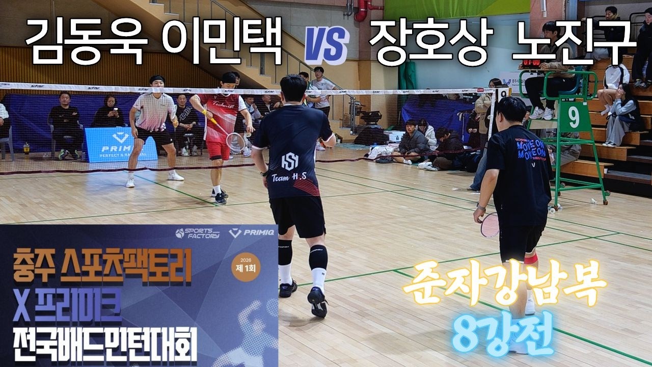 2026년 제1회 충주 스포츠팩토리 X 프리미크 전국배드민턴대회 준자강 8강전 김동욱 이민택 VS 노진구 장호상