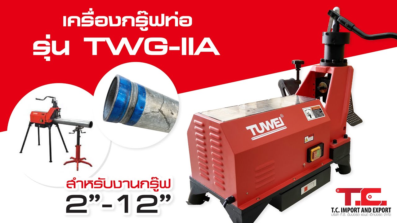 แนะนำ เครื่องกรู๊ฟท่อ ยี่ห้อ Tuwei รุ่น TWG 2A Grooved Machine