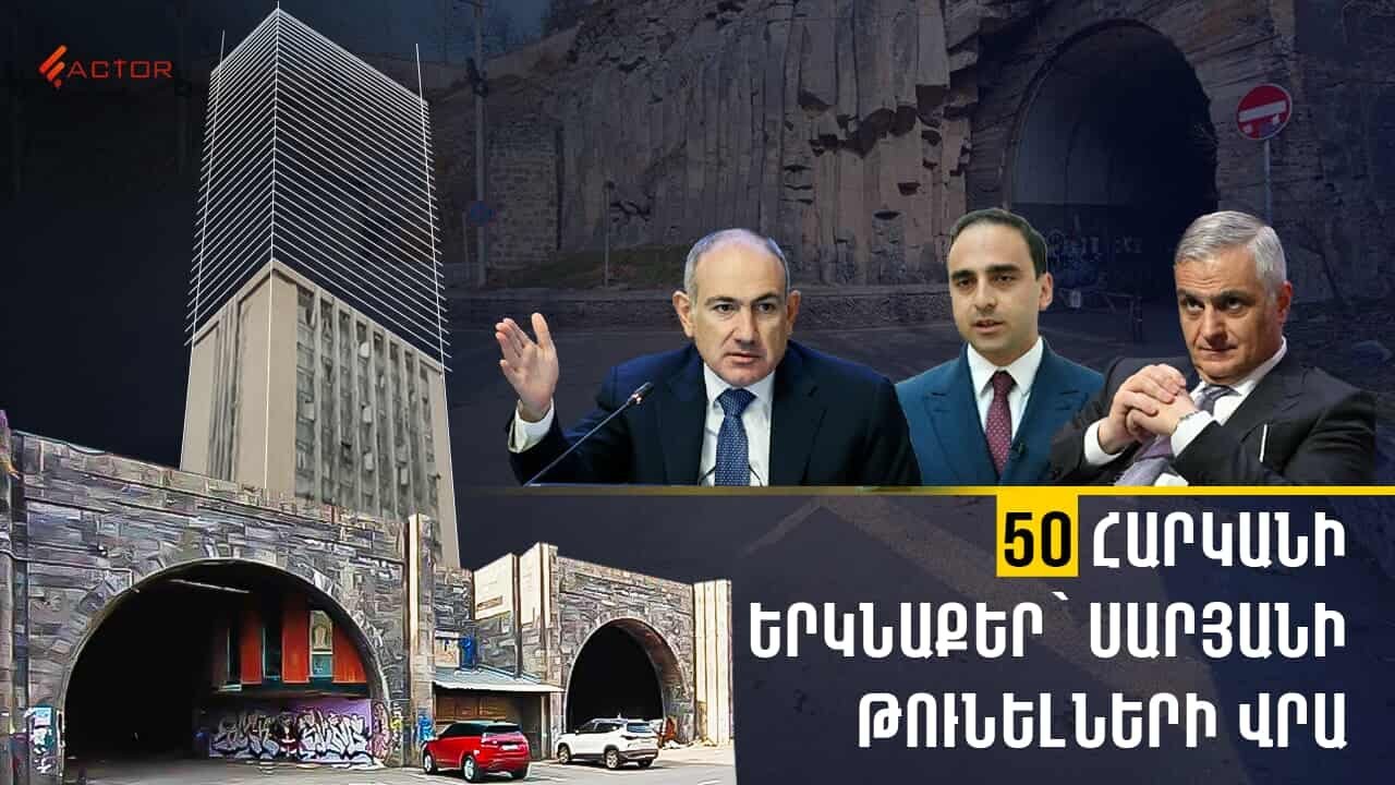 50 հարկանի երկնաքեր՝ Սարյանի թունելների վրա. ինչի մասին են լռում պաշտոնյաները